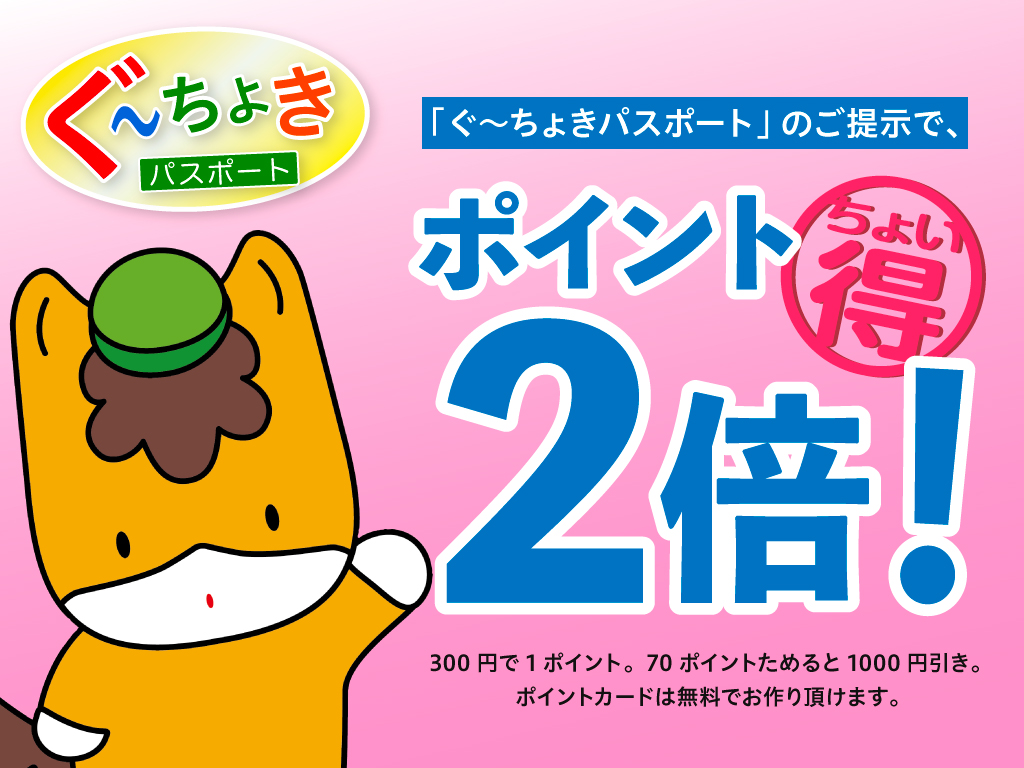 ぐーちょきパスポートのご提示でポイント2倍