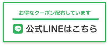公式LINEはこちら